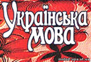 Українська мова