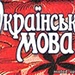 Українська мова